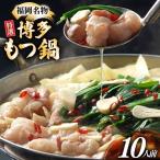 博多 もつ鍋 10人前
