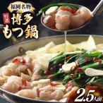 博多 もつ鍋 2.5人前