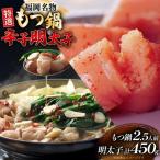もつ鍋 2.5人前