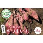 さつまいも 5kg