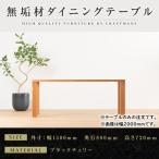 大川家具 凛 ダイニングテーブル 幅1500mm