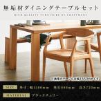 無垢材 ダイニングテーブルセット 肘付きチェア