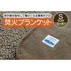 赤外線を吸収して温かくなる難燃ボアの焚火ブランケット
