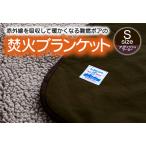 赤外線を吸収して温かくなる難燃ボアの焚火ブランケット