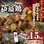 みやざき地頭鶏 炭火焼き 計1.5kg_E35-22