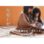 ガーゼケット OMUTI ハーフサイズ_スモーキー