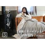 ガーゼケット OMUTI シングルサイズ_デニム