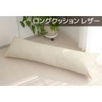 ロングクッション 合皮レザー_ナチュラルアイボリー