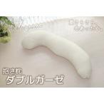 抱き枕 ダブルガーゼ_アイボリー