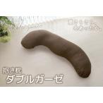 抱き枕 ダブルガーゼ_ブラウン