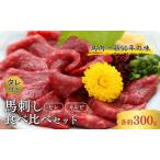 馬刺し ヒレ カルビ 食べ比べ ジビエ 馬肉