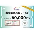 日本旅行 地域 旅行クーポン60,000円分_