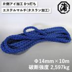 蒲印のもやいロープ 片側アイ加工 C2T-E