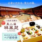 美人湯祥風苑 花の里弁当と日帰り温泉 ペア招待券
