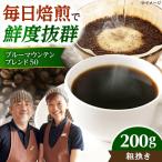 ブルーマウンテンブレンド50,200g
