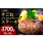 ふるさと納税 【訳あり・形不揃い】「自家製」仙台牛・国産牛入り手ごねハンバーグステーキ[85g×20個]｜sm00014　塩竈　塩竈市　有限会社佐.. 宮城県塩竈市