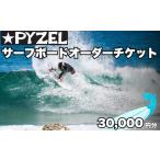 パイゼル サーフボード オーダーチケット 30,000円分