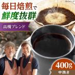 高槻ブレンド 400g