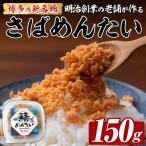 博多の新名物 たいめんたい 約150g