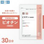 ビオチン 持続型 サプリ サプリメント 栄養