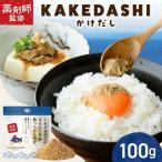 KAKEDASHI かけだし 出汁 ふりかけ