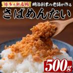 博多の新名物 たいめんたい 約500g