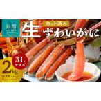 ふるさと納税 カット済み生ズワイガニ1kg×2ハ゜ック 【３Ｌサイズ】 カニ 蟹 冷凍 ス゛ワイカ゛ニカニ _HD065-011 北海道函館市