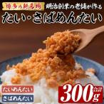 博多の新名物 たい さばめんたい 合計300g