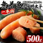 稲石 無着色辛子明太子 一本物 500g