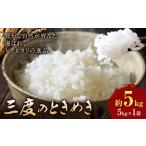 熊本県長洲町 白米　ふるさと納税 令和7年産 米 三度のときめき 5kg くまもと食彩の力《60日以内に出荷予定(土日祝除く)》熊本県 長洲町 お米 ひのひかり ヒノヒカリ.. 熊本県長洲町