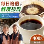 グアテマラ アルト デ メディナ農園 400g