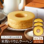 コウノトリ育むお米使用 米粉バウムクーヘン