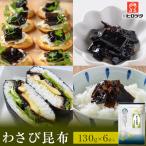 ヒロツク わさび昆布130g 10袋入