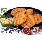 にしくらの手焼せんべい詰め合わせ 手焼