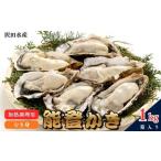 沢田水産 能登かき むき身 1kg