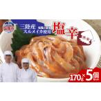 fu.... налог три суша производство тихоокеанский кальмар использование соль .(170g×5 шт )lih00016-5 соль . город соль котел flat . магазин Miyagi префектура соль . город 