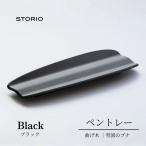 曲げ木ペントレー ブラック ストーリオ 新潟