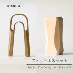 曲げ木フィットネスセット ダンベル1kg