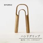 曲げ木ハンドグリップ ストーリオ フィットネス