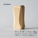 ウッドダンベル 1kg