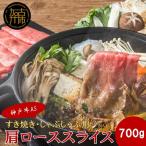 すき焼き しゃぶしゃぶ用 肩ローススライス700g