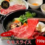 すき焼き しゃぶしゃぶ用 モモスライス700g