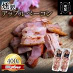 ベーコン 燻製アップルベーコン 200g×2パック