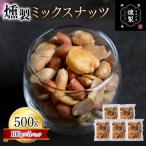 ナッツ 燻製ミックスナッツ 100g×5パック
