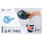急須 おちゃふく 月白色 1個