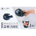 急須 おちゃふく 烏泥色 1個