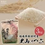 里山のつぶ 3kg