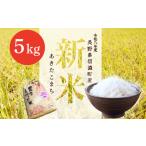 令和8年産 あきたこまち 5kg
