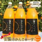 みかんジュース 無添加 果汁100% くまのそだち 1L×3本
