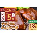 本格デミグラス ハンバーグ 180g×18個